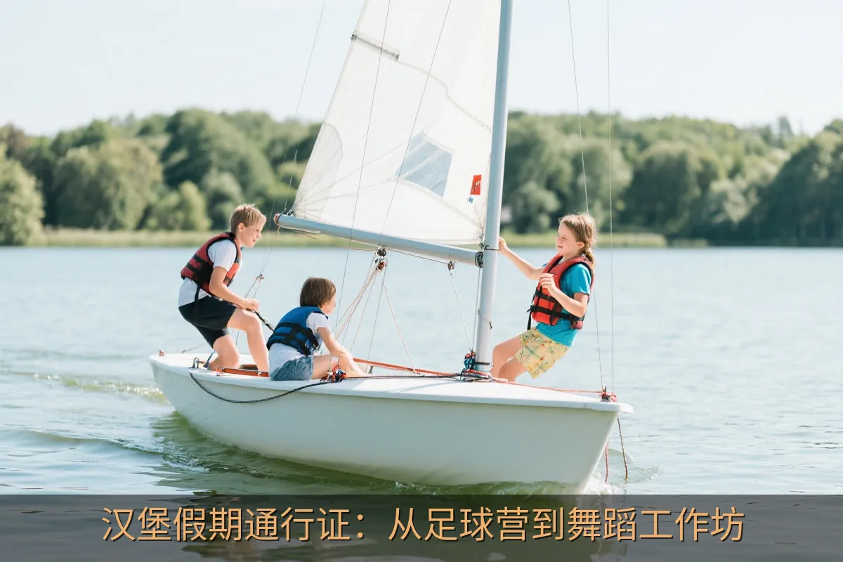 汉堡假期通行证：从足球营到舞蹈工作坊