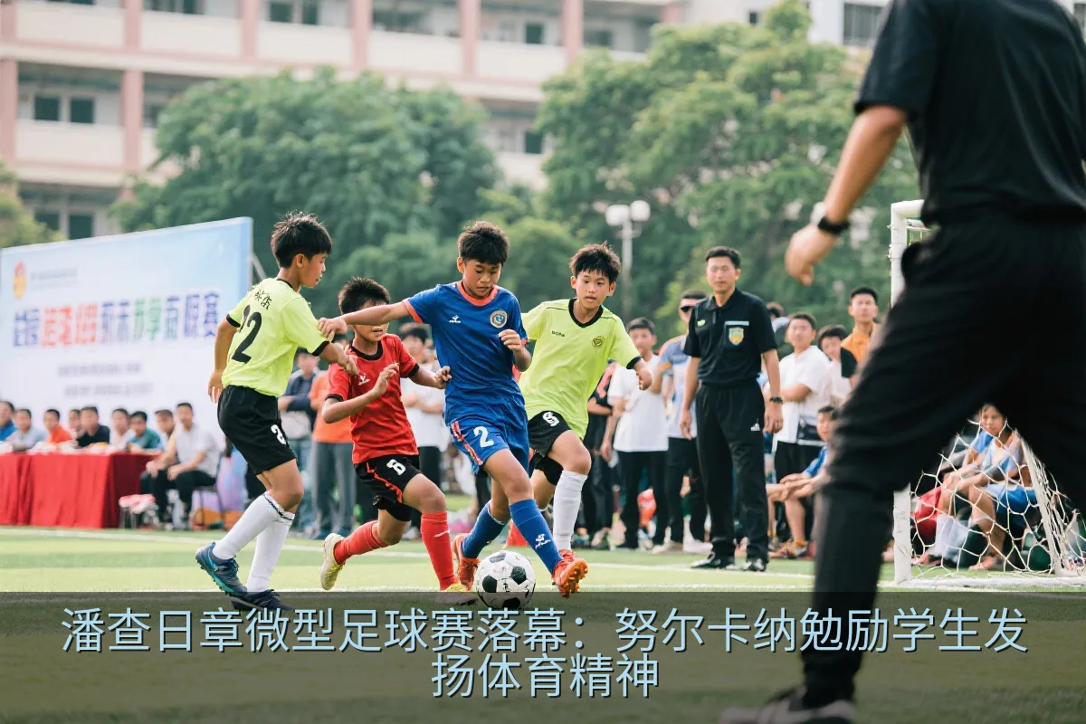 潘查日章微型足球赛落幕：努尔卡纳勉励学生发扬体育精神